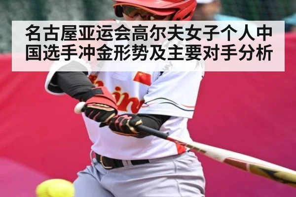 名古屋亚运会高尔夫女子个人中国选手冲金形势及主要对手分析